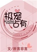極寵佔有