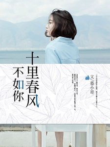 十里春風不如你