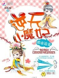 邪帝追妻:逆天小魔妃