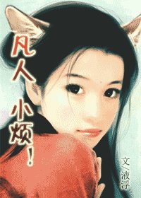 凡人小煩!