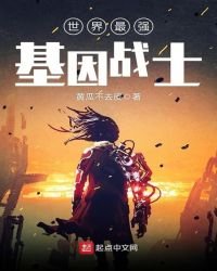 世界最強基因戰士