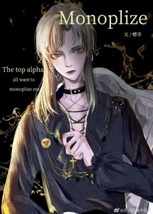 頂級Alpha們都想獨佔我