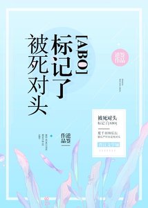 裝A失敗被死對頭標記了