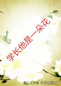 學長他是一朵花