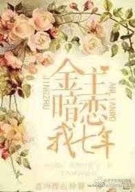 總裁暗戀我七年