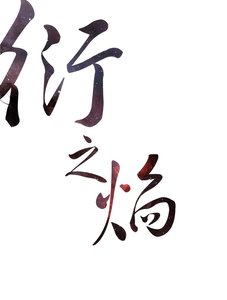 衍之焰
