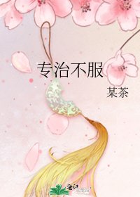 專治不服