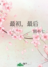 最初,最後