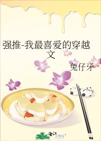 強推-我最喜愛的穿越文