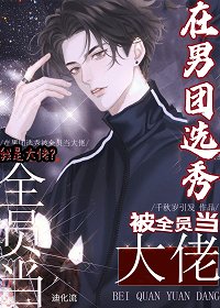 在男團選秀被全員當大佬