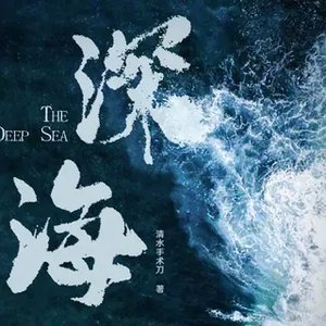 (士兵突擊袁許同人)深海