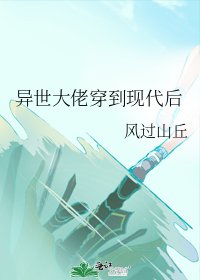 異世大佬穿到現代後