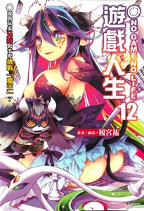 遊戲人生NO GAME NO LIFE