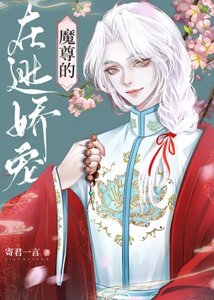 魔尊的在逃嬌寵美人