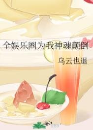 全娛樂圈為我神魂顛倒