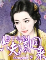 娘子妖嬌：六夫，滾回來！