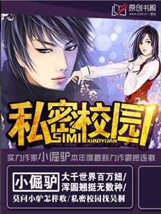 私密校園