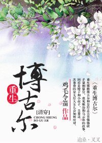 （清穿同人）[清穿]重生博古爾之逆襲