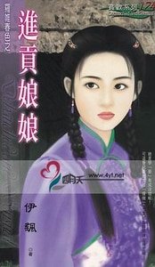進貢娘娘（羅帷春色之一）