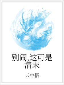 別鬧，這可是清末