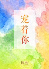 寵着你