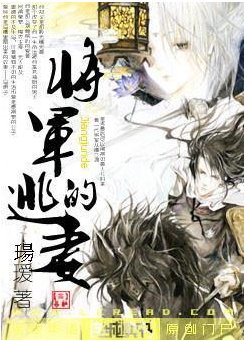 將軍的逃妻