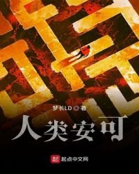 人類安可