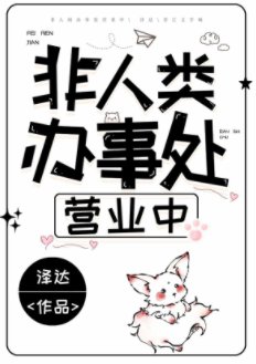 非人類辦事處營業中
