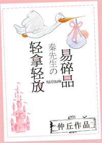 輕拿輕放！秦先生的易碎品