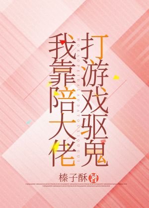 我靠陪大佬打遊戲驅鬼