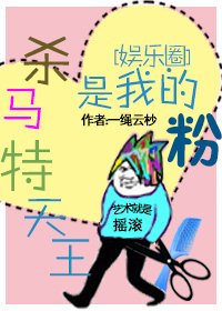 天王是我的粉[娛樂圈]