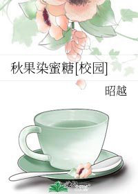 秋果染蜜糖[校園]