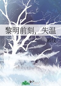 黎明前刻，失温