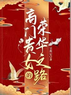 高門貴女的榮華之路
