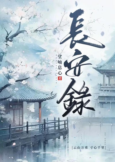 長安錄