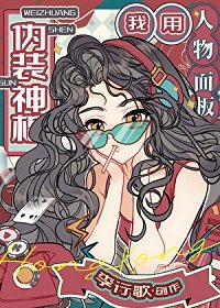 我用人物面板偽裝神棍