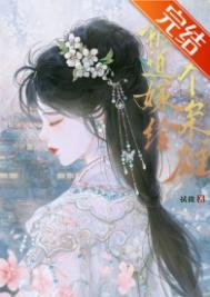 被迫嫁給一個梟雄