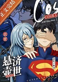 （綜英美同人）cos真人也要懸壺濟世[綜英美]